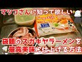 【テレビ飯】マツコの知らない世界がインスタント袋麺の世界なので名古屋No.1確定の「スガキヤラーメン（生麺）」をパーフェクトに作ってみた/Sugakiya～ 名古屋めしの“ライブ”キッチン