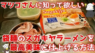 【テレビ飯】マツコの知らない世界がインスタント袋麺の世界なので名古屋No.1確定の「スガキヤラーメン（生麺）」をパーフェクトに作ってみた/Sugakiya～ 名古屋めしの“ライブ”キッチン