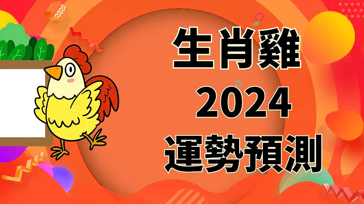 屬雞人2024年運勢預測：財運、愛情、健康、事業 - 天天要聞