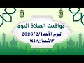 مواقيت الصلاة اليوم الأحد2026 2 1 مواقيت الصلاة فى مصر موعد أذان المغرب اليوم 