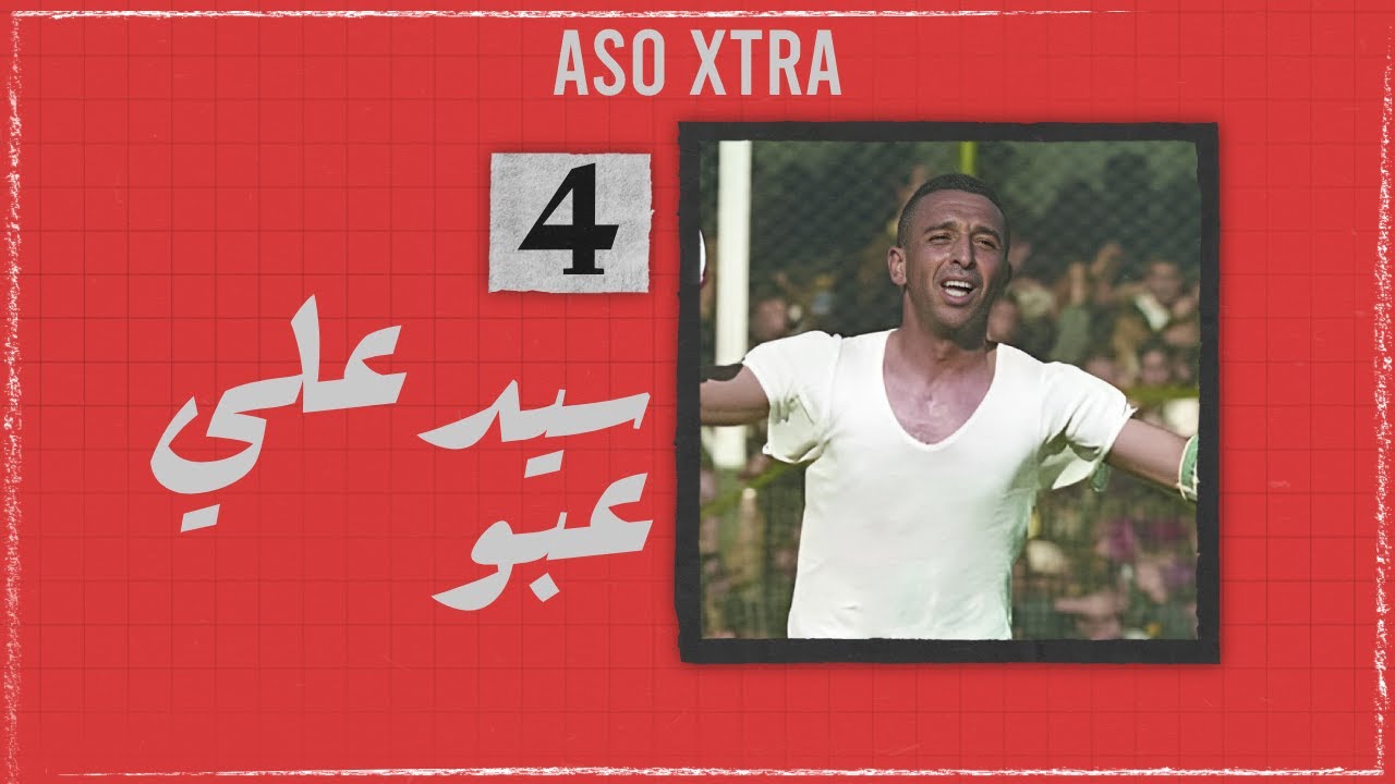 لاعب للذكرى | #4 - سيد علي عبو
