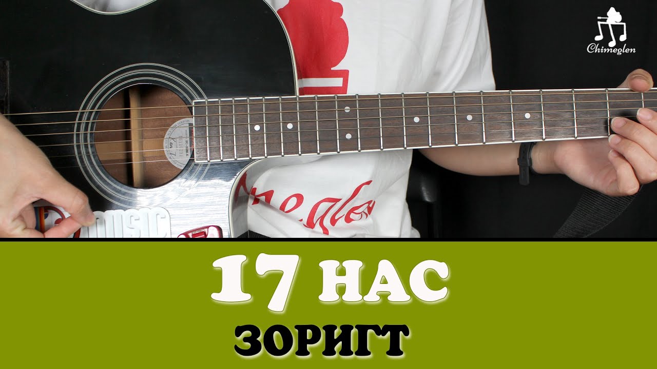 17 нас | Зоригт - Гитарын хичээл