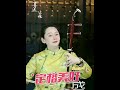 二胡演奏喜送公粮 #零基础学二胡 #民族乐器 #百听不厌 #祝大家天天有个好心情 #2025 @唠仔二胡音乐工作室