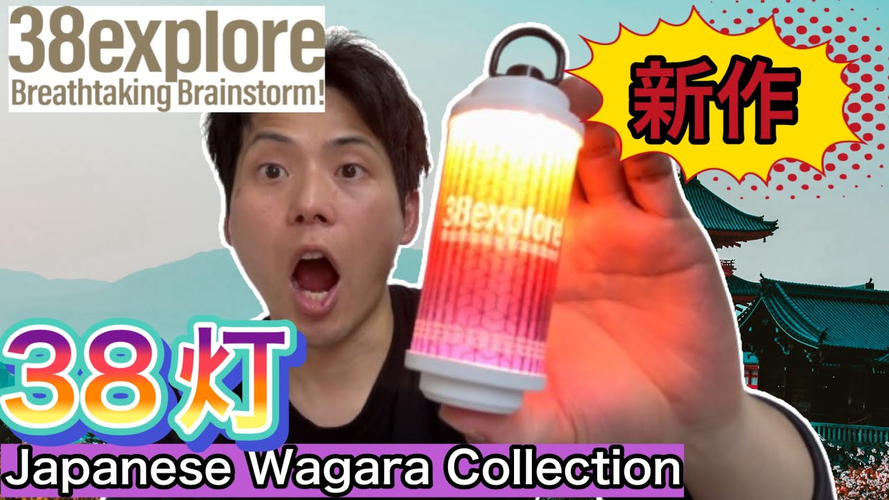 禁断コラボ 38explore 38灯 横浜BAYOUT アイテム 禁断コラボ 38