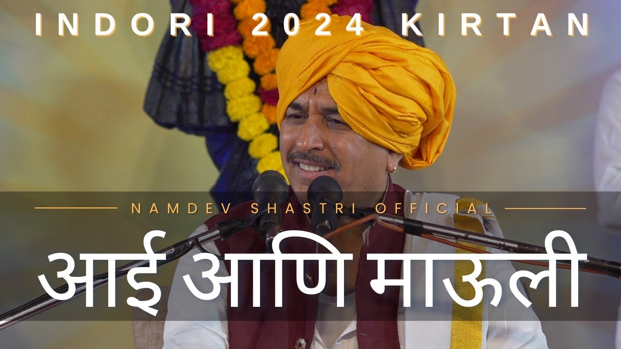 Indori AKole Kirtan 2024 | आई आणि माऊली | Namdev Shastri Official