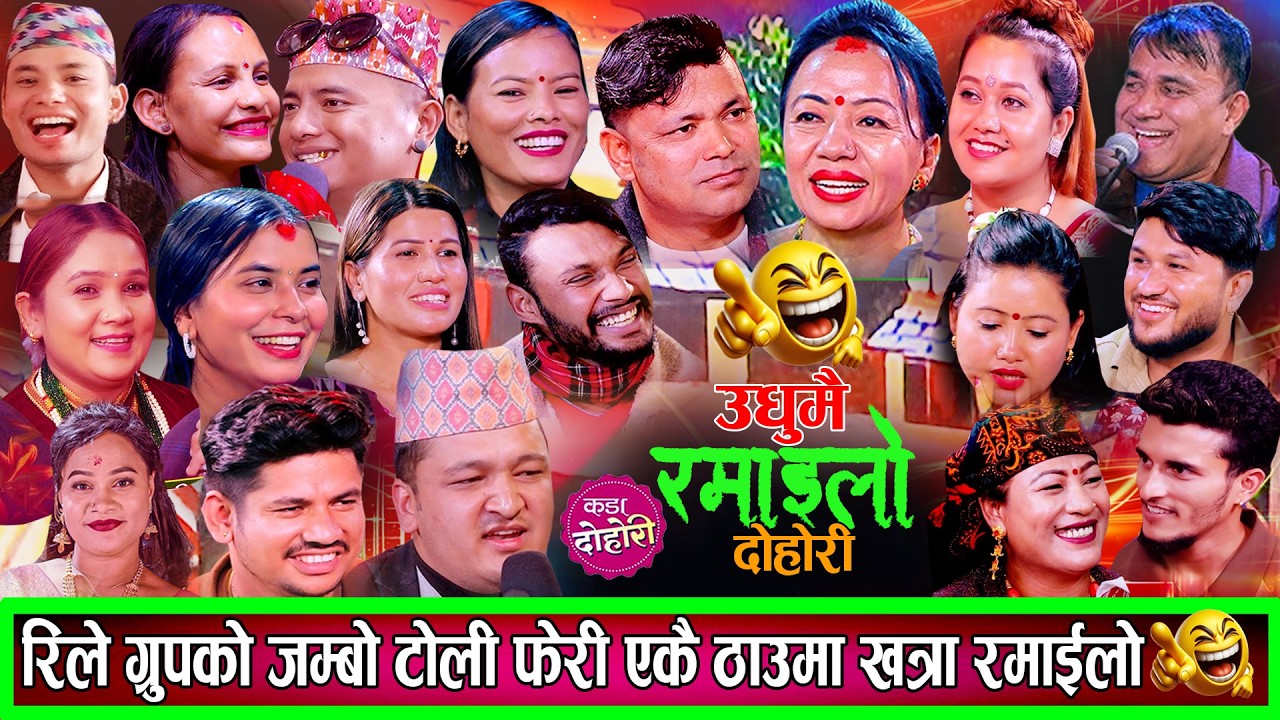 रिले ग्रुपको जम्बो टोलि फेरी एकैठाउमा उधुमै रमाइलो दोहोरि Raju,Shila,Balchandra New Live Dohori 2082