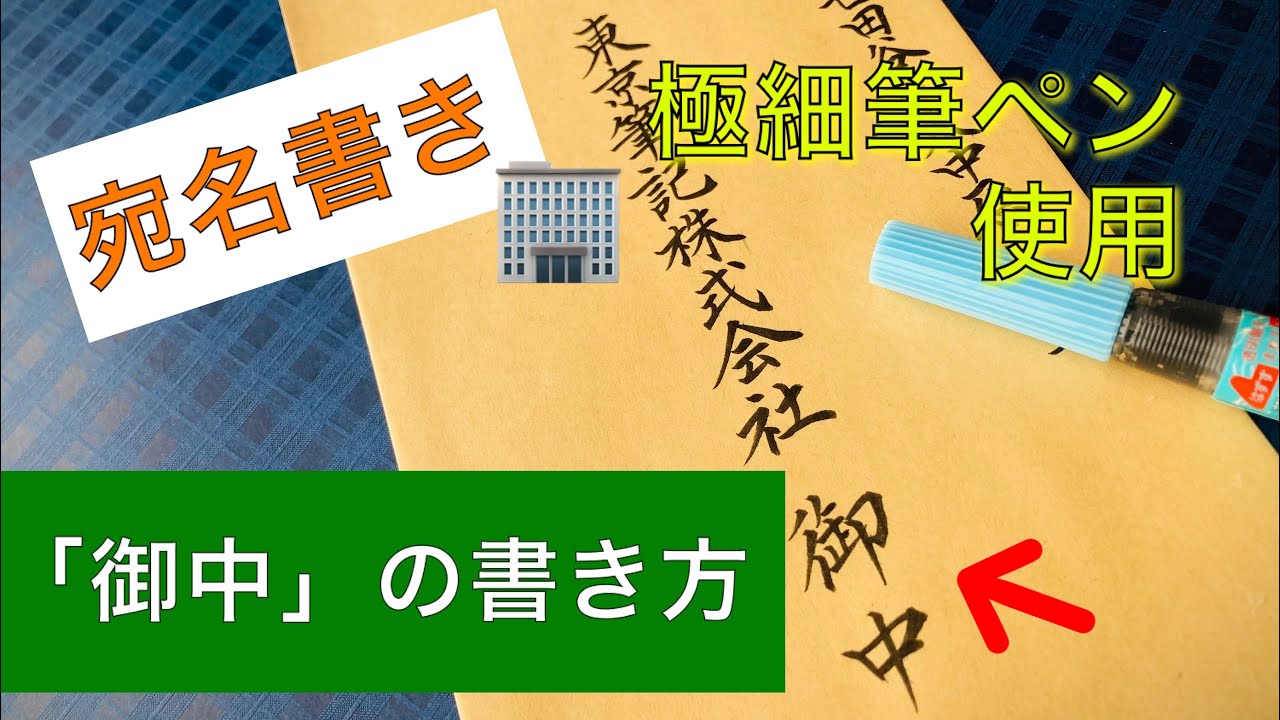 【筆ペン】『御中』の書き方。わかりやすい解説付き。 - YouTube