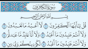سورة الكافرون تهجي من آية 1 إلى آية 6