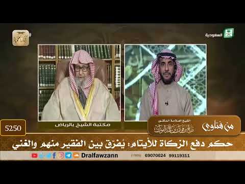 [5250] حكم دفع الزكاة للأيتام: يُفرّق بين الفقير منهم والغني - صالح الفوزان