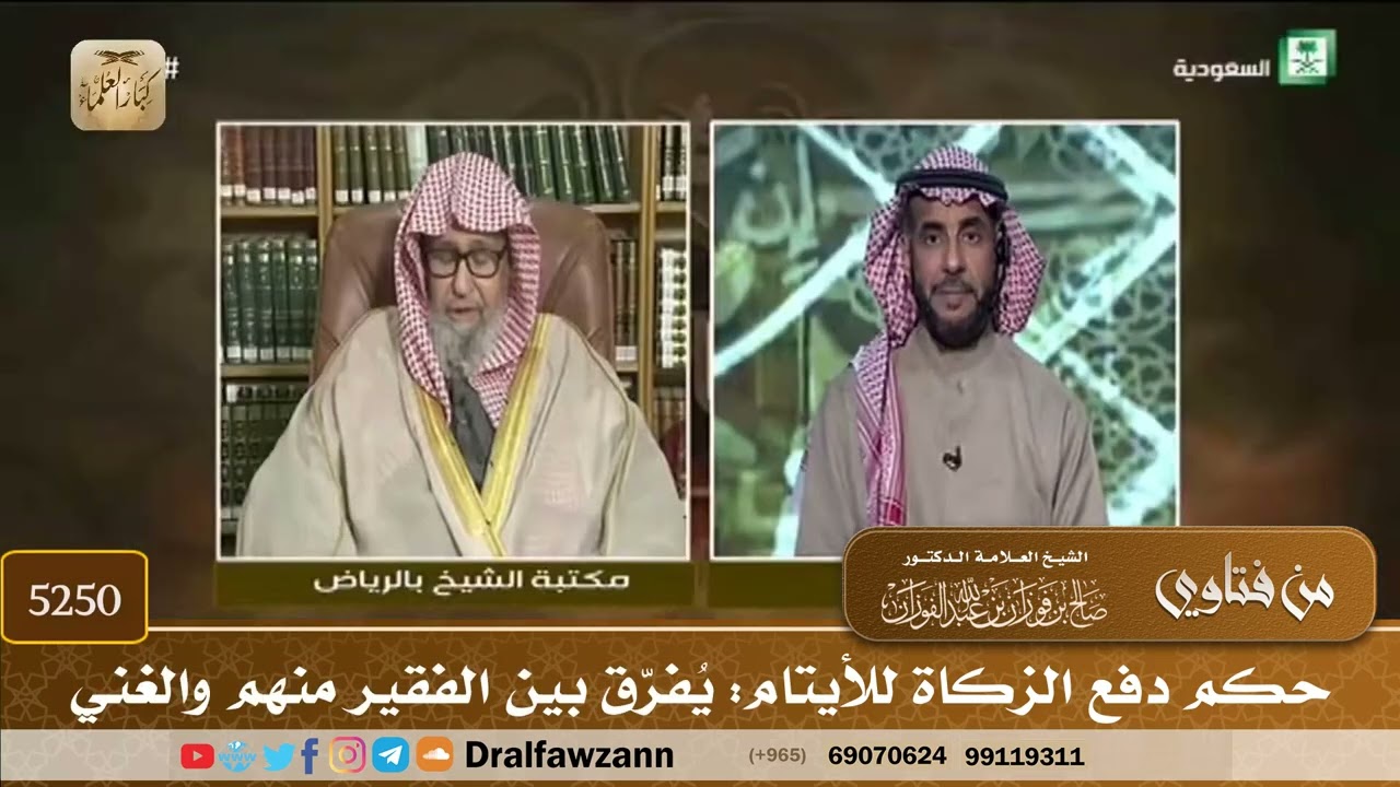 [5250] حكم دفع الزكاة للأيتام: يُفرّق بين الفقير منهم والغني - صالح الفوزان
