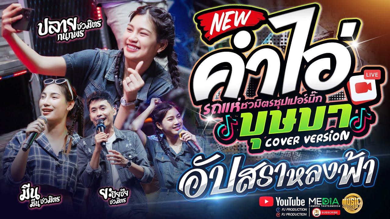 มาใหม่!! คำไอ่ + บุษบา + เจียดังวีก + อัปสราหลงฟ้า + เมียเช่า [ปลาย กนกพร & มีนมีน X ยะ ชวมิตร]