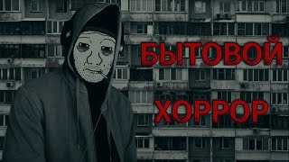 видео: БЫТОВОЙ УЖАС картинка: БЫТОВОЙ УЖАС