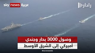 الأسطول الخامس الأميركي: أكثر من 3000 بحار وجندي وصلوا للشرق الأوسط | رادار