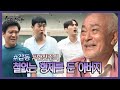 할아버지가 장성한 아들 셋을 두고 위태롭게 지붕을 직접 고치는 이유