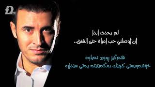 كاظم الساهر - يوميات رجل مهزوم ( لم يحدث أبدا) Kazm Sahir | Kurdish & Arabic Subtitle |ᴴᴰ
