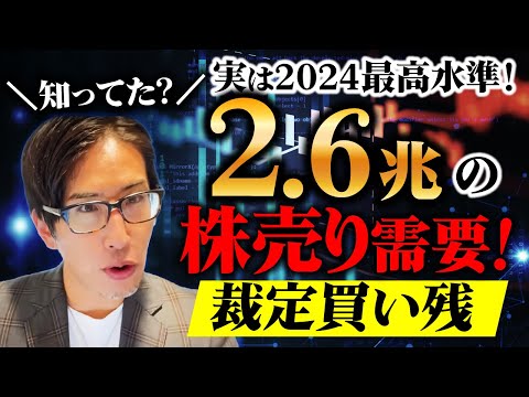 知ってた？実は2024年最高水準2.6兆円の日本株売り需要【裁定買い残】