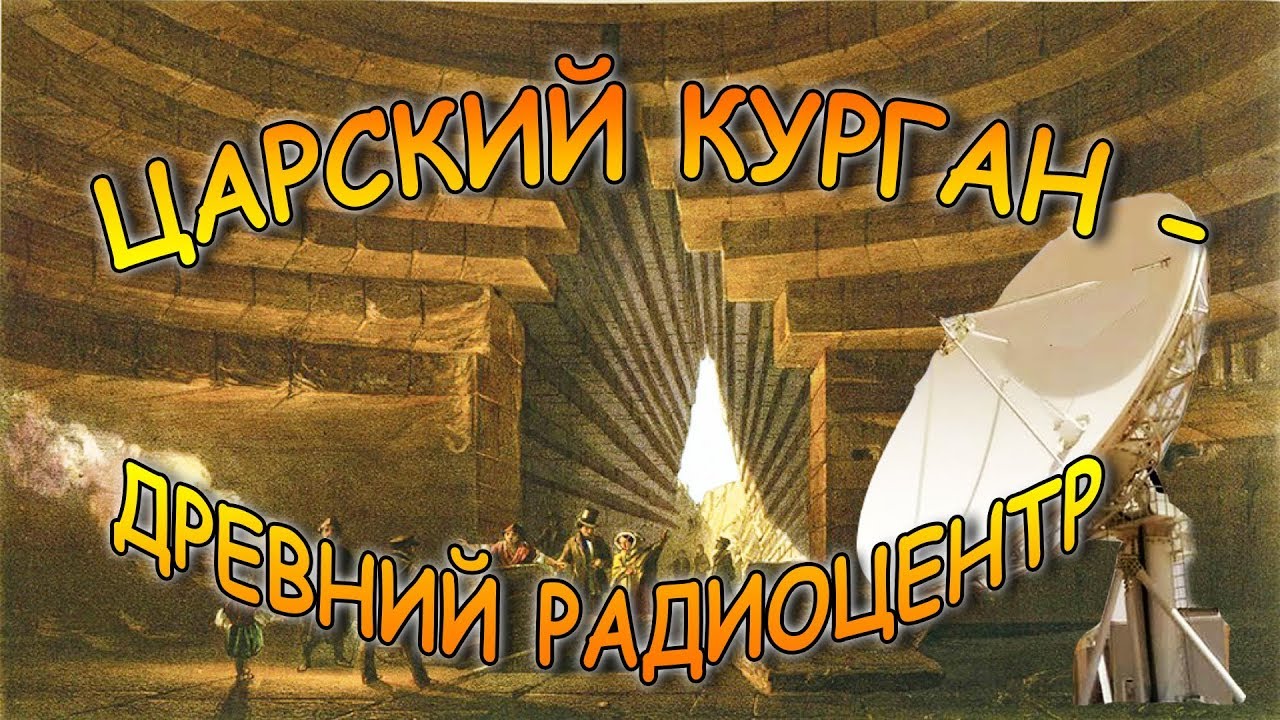 Царский курган - древний радиоцентр.