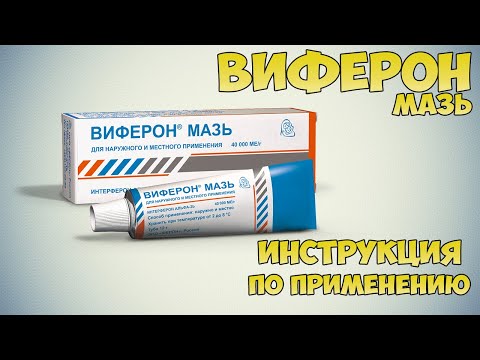 Виферон мазь инструкция по применению препарата: Показания, как применять, обзор препарата