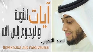 آيات التوبة والرجوع إلى الله | أحمد النفيس @Ahmad_Alnufais