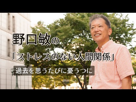 過去を思うたびに憂うつに〜野口敏の「ストレスのない人間関係」（コミュニケーション能力UP）