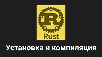 2. Установка и компиляция - Rust язык программирования 🐻