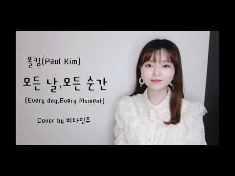 폴킴(Paul Kim)-모든 날, 모든 순간 (Cover by 비타민주)