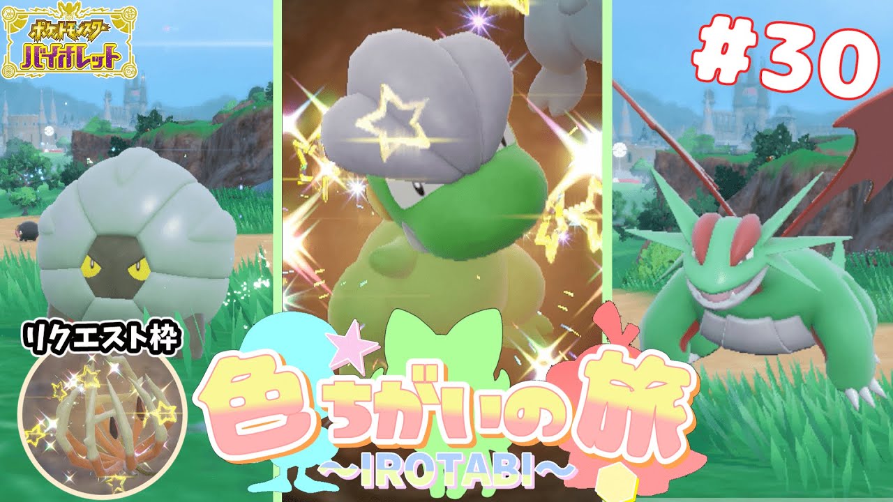 全種コンプ】色違いタツベイ一族コンプするぞ‼【ポケモンSV