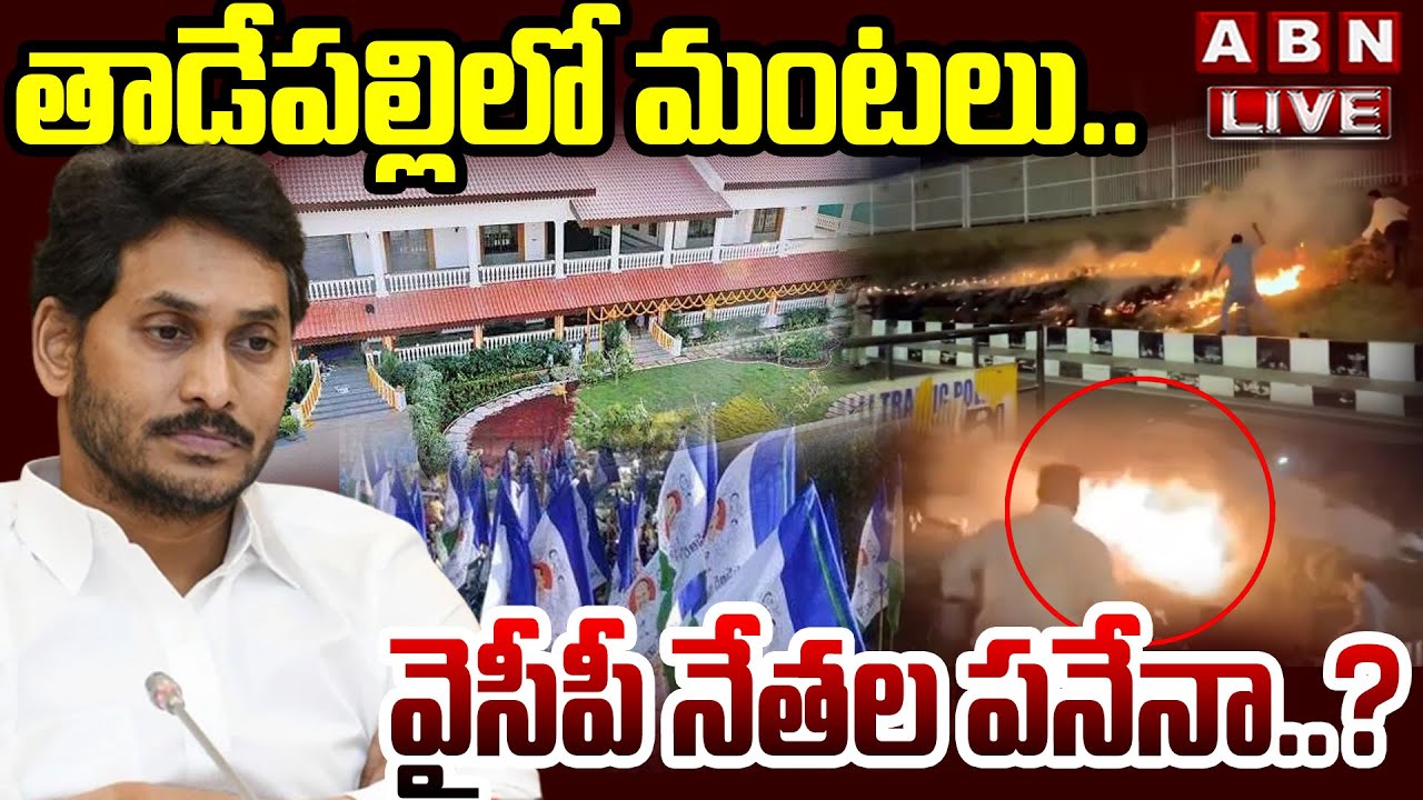 🔴LIVE : తాడేపల్లిలో మంటలు..వైసీపీ నేతల పనేనా..? | YS Jagan Big Conspiracy In Tadepalli Fire Issue