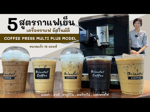 5 สูตรกาแฟเย็น จากเครื่องชงกาแฟอัตโนมัติ Coffee Press รุ่น Multi Plus Model ได้ช็อตเหมือนกันทุกแก้ว