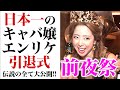 エンリケ引退式 前夜祭を大公開
