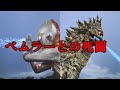 【ゆっくり】初代ウルトラマンの前日譚、ベムラーとの対決