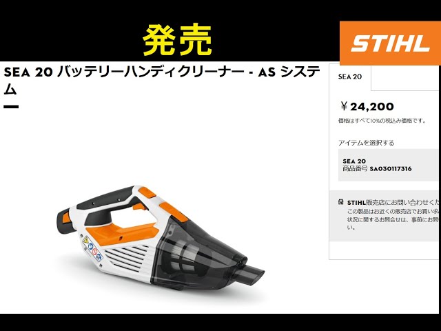 STIHL SEA 20 本日より日本発売 スチール充電式クリーナー - YouTube