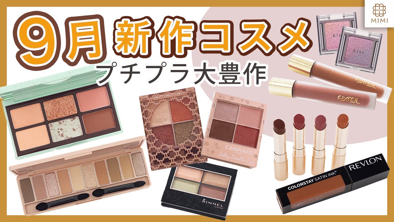 【9月新作プチプラ編】全３１アイテム紹介！サクッとみたい方２倍速でどうぞ！キャンメイク エチュード エクセル ヴィセリシェ オペラ レブロン  キス…【MimiTV】