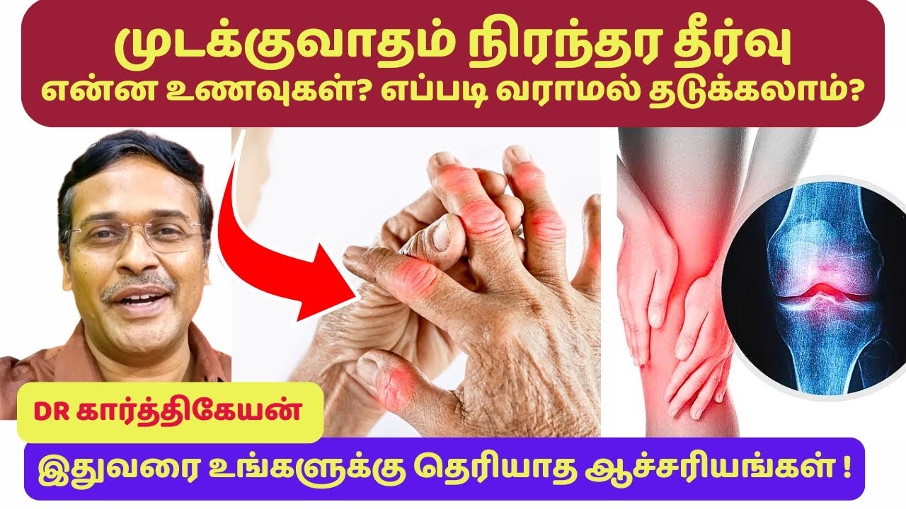 முடக்குவாதத்தை முழுமையாக புரிந்து கொண்டால் பயமே இல்லை | என்ன உணவுகள்?rheumatoid arthritis treatment