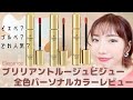 【Elegance】ブリリアントルージュビジューを全色パーソナルカラーレビュー/人気色もおすすめ色も紹介♡