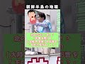 朝鮮半島の地理 【桜井誠 切り抜き】 #生放送#ラジオ