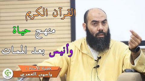القرآن الكريم منهج حياة وأنيس بعد الممات || ذ. ياسين العمري / Yassine El Amri