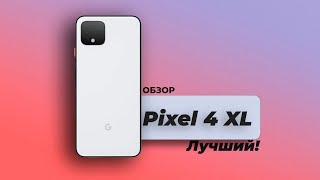 Телефон мечты / Обзор Google Pixel 4 XL/
