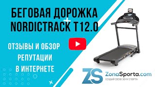 Беговая дорожка NordicTrack T12.0 отзывы и обзор репутации в интернете