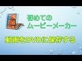 MovieMaker 動画をDVDに保存する方法