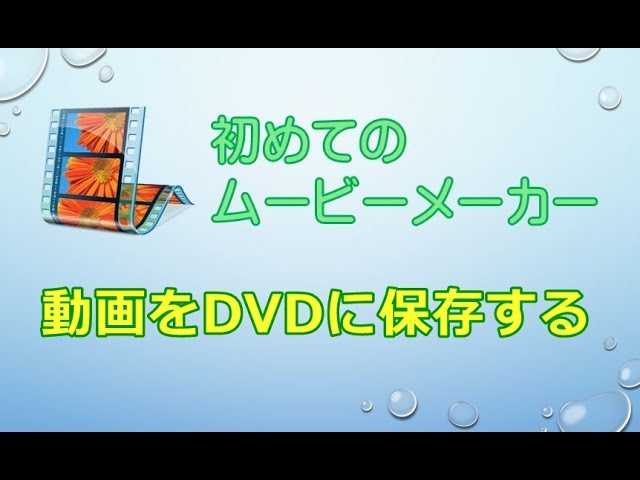 Moviemaker 動画をdvdに保存する方法 Youtube