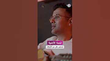 قصة أغنية عصفور طل من الشباك مع حمزة نمرة 