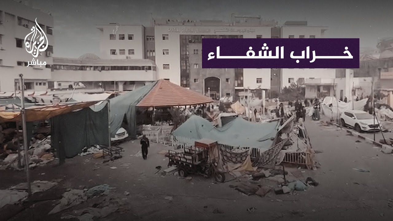 مستشفى الشفاء.. قوات الاحتلال تترك خلفها خرابًا كبيرًا