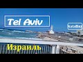 Израиль,Тель Авив.  Tel aviv. Israel. Парк Яркон. Путь до Средиземного моря. תל אביב