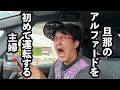 旦那のアルファードを初めて運転する主婦