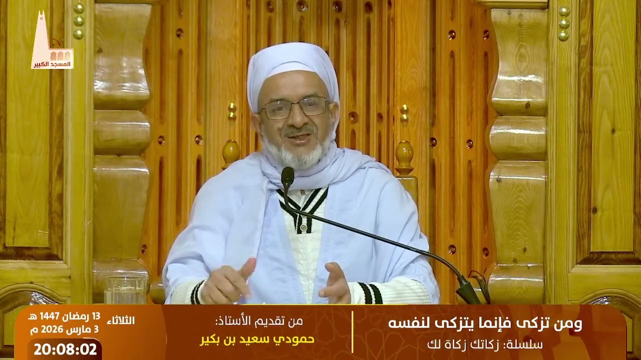 🔸 ﴿ وَمَن تَزَكَّىٰ فَإِنَّمَا يَتَزَكَّىٰ لِنَفْسِهِ ﴾، من تقديم الأستاذ: حمودي سعيد بن بكير