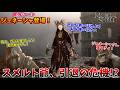 激強シェル登場で追い出されるスメルト爺 #10【モータルシェル２】