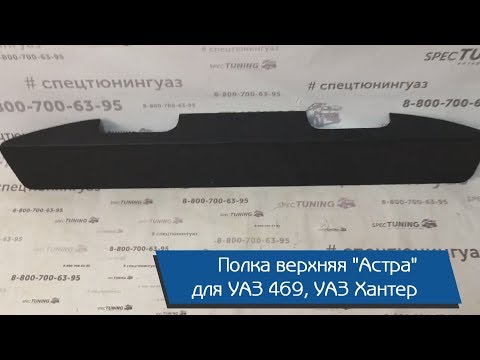 Полка верхняя "Астра" для УАЗ 469, УАЗ Хантер
