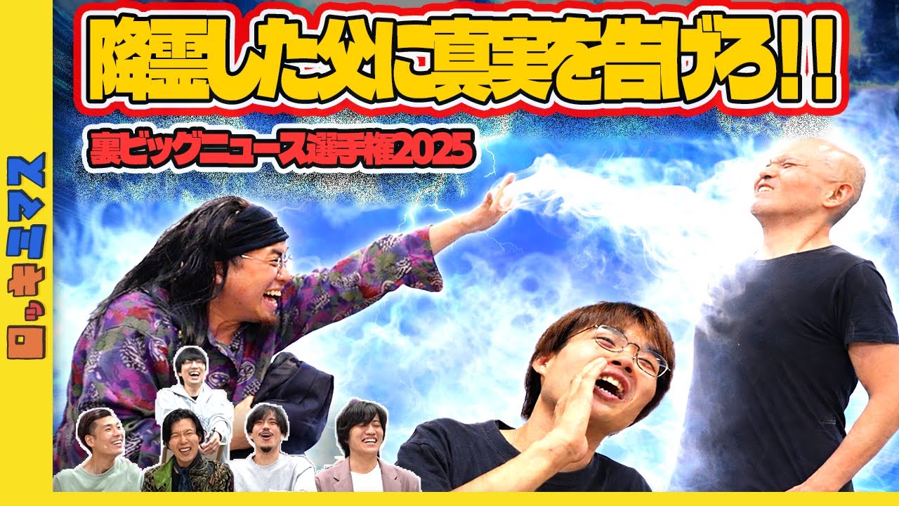 闇に葬られた不都合な真実を暴く！？【裏ビッグニュース2025】