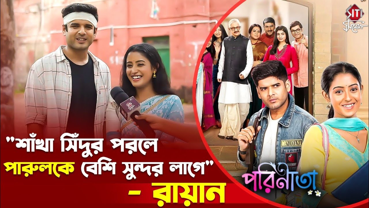 রায়ান পারুলের সম্পর্কটা কখনো রোদ কখনো বৃষ্টির মতো | Parineeta Serial